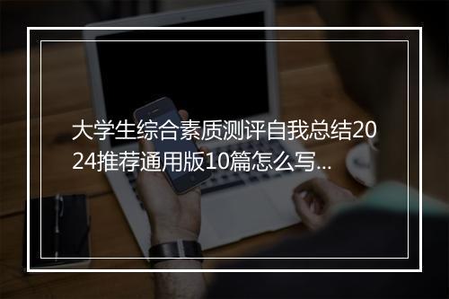 大学生综合素质测评自我总结2024推荐通用版10篇怎么写 大学生综合素质测评自我总结2024推荐通用版10篇