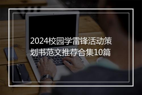 2024校园学雷锋活动策划书范文推荐合集10篇