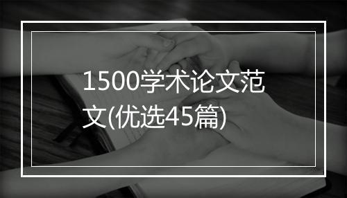 1500学术论文范文(优选45篇)