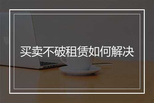 买卖不破租赁如何解决