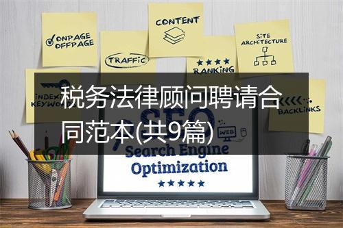 税务法律顾问聘请合同范本(共9篇)