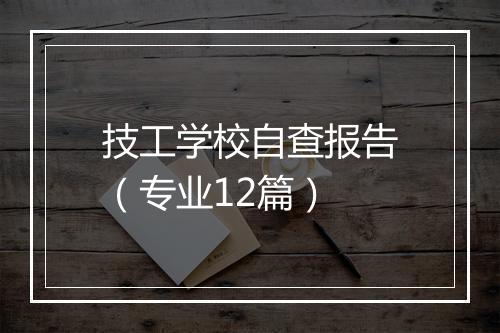 技工学校自查报告(专业12篇)