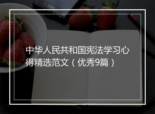 中华人民共和国宪法学习心得精选范文(优秀9篇)