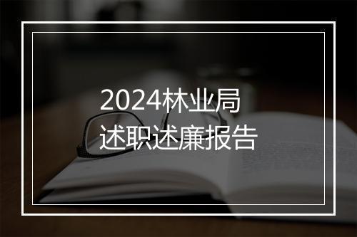 2024林业局述职述廉报告