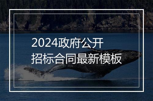 2024政府公开招标合同最新模板