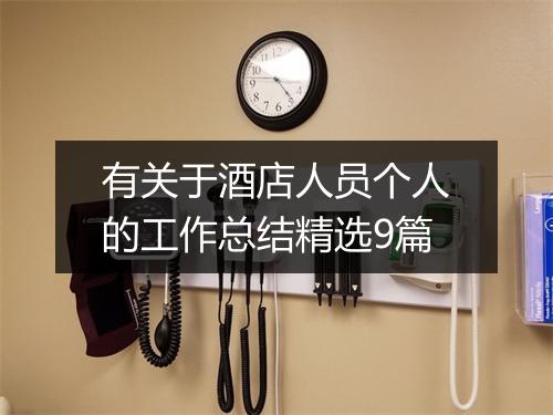 有关于酒店人员个人的工作总结精选9篇