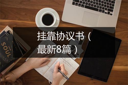 挂靠协议书(最新8篇)