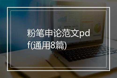 粉笔申论范文pdf(通用8篇)