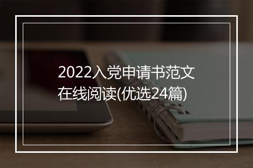 2022入党申请书范文在线阅读(优选24篇)