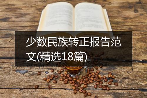 少数民族转正报告范文(精选18篇)