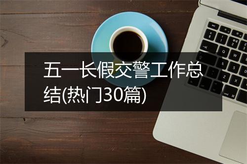 五一长假交警工作总结(热门30篇)