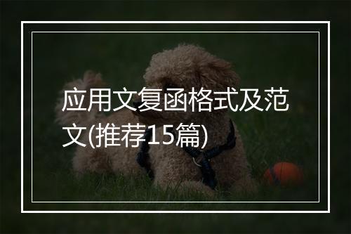 应用文复函格式及范文(推荐15篇)