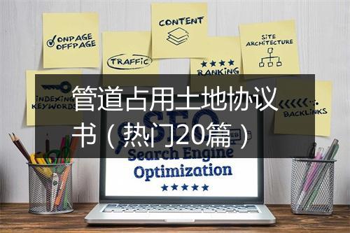 管道占用土地协议书(热门20篇)