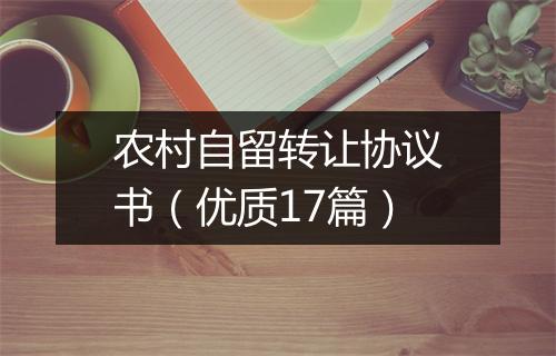 农村自留转让协议书(优质17篇)