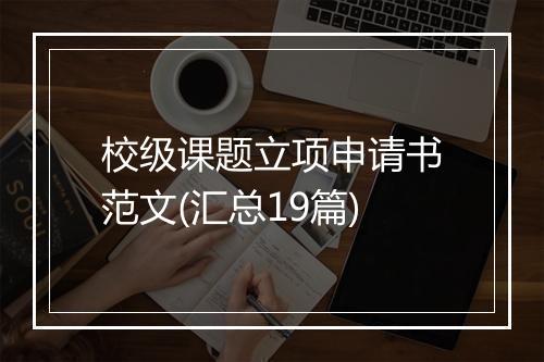 校级课题立项申请书范文(汇总19篇)