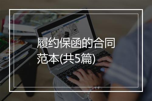 履约保函的合同范本(共5篇)