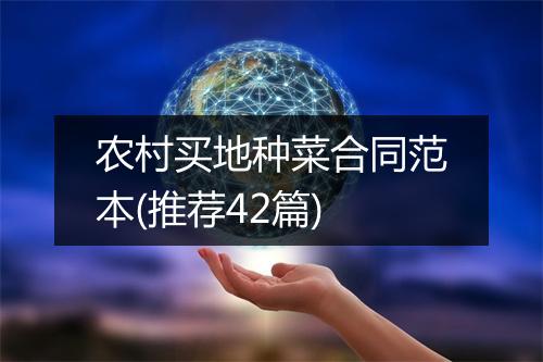 农村买地种菜合同范本(推荐42篇)