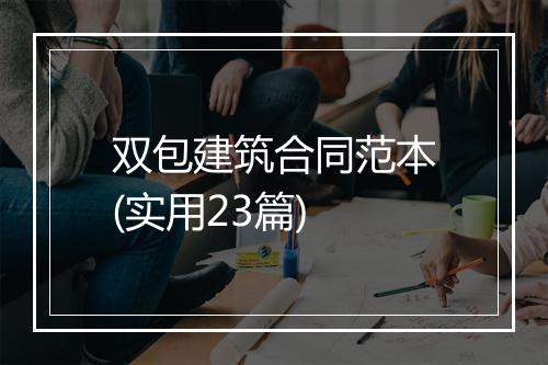 双包建筑合同范本(实用23篇)