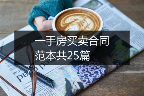 一手房买卖合同范本共25篇