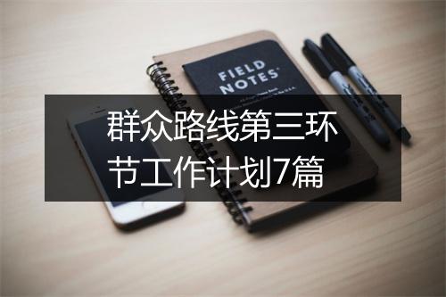 群众路线第三环节工作计划7篇