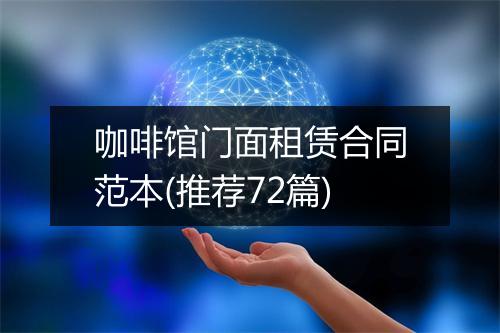 咖啡馆门面租赁合同范本(推荐72篇)