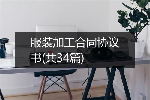 服装加工合同协议书(共34篇)