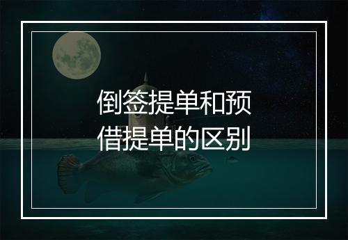 倒签提单和预借提单的区别