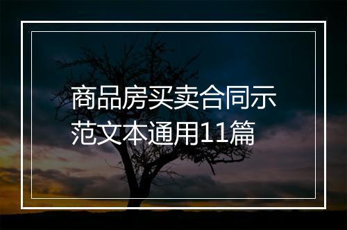 商品房买卖合同示范文本通用11篇