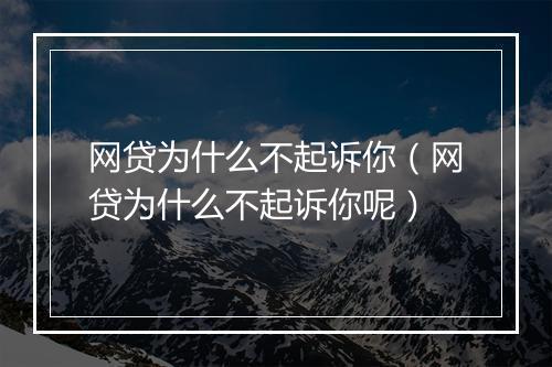 网贷为什么不起诉你(网贷为什么不起诉你呢)
