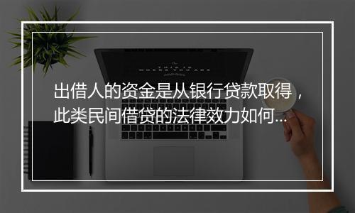 出借人的资金是从银行贷款取得,此类民间借贷的法律效力如何?
