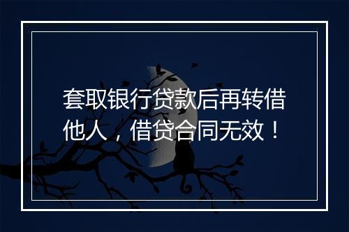 套取银行贷款后再转借他人,借贷合同无效!