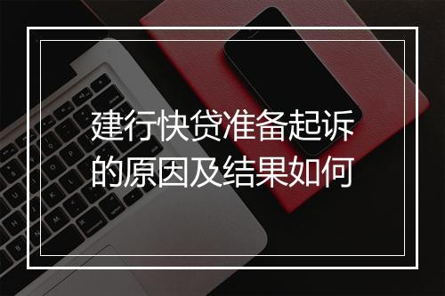 建行快贷准备起诉的原因及结果如何
