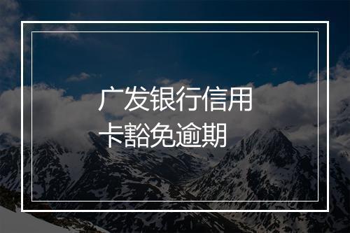 广发银行信用卡豁免逾期