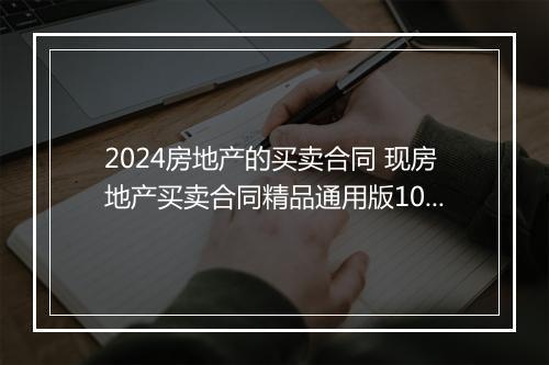 2024房地产的买卖合同 现房地产买卖合同精品通用版10篇