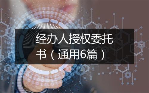 经办人授权委托书(通用6篇)