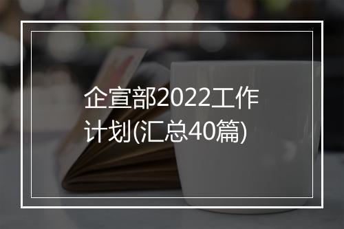 企宣部2022工作计划(汇总40篇)