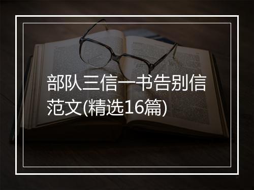部队三信一书告别信范文(精选16篇)
