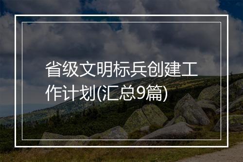 省级文明标兵创建工作计划(汇总9篇)