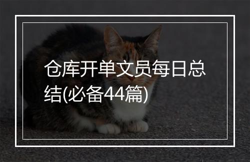 仓库开单文员每日总结(必备44篇)