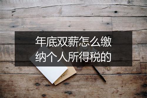 年底双薪怎么缴纳个人所得税的
