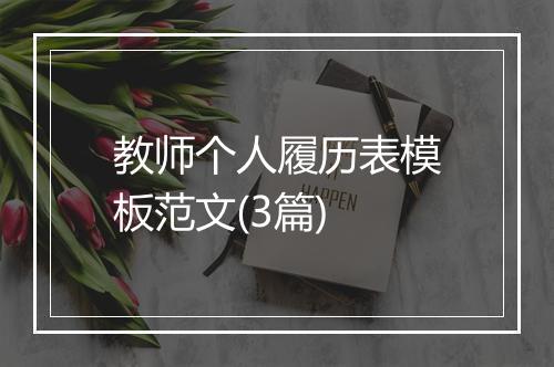 教师个人履历表模板范文(3篇)