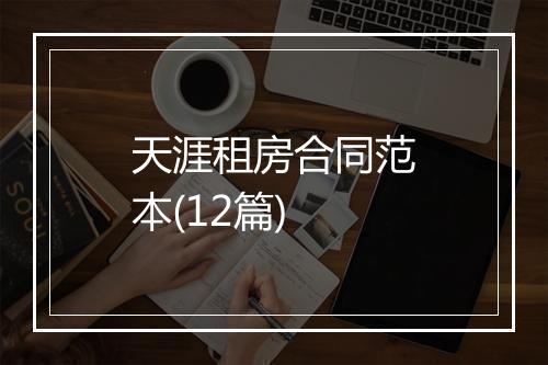 天涯租房合同范本(12篇)