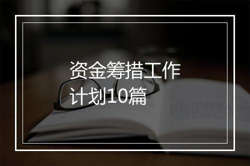 资金筹措工作计划10篇