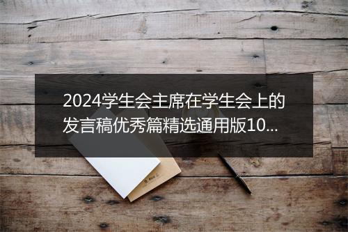 2024学生会主席在学生会上的发言稿优秀篇精选通用版10篇