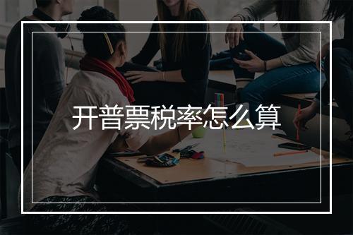 开普票税率怎么算