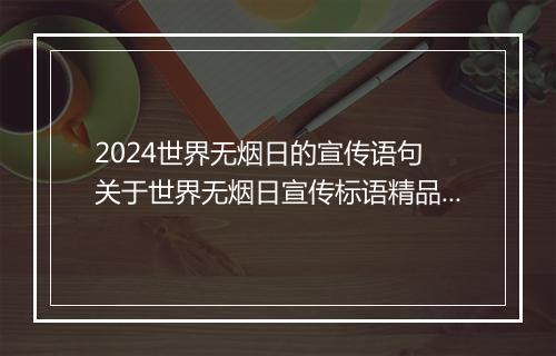 2024世界无烟日的宣传语句 关于世界无烟日宣传标语精品合集7篇
