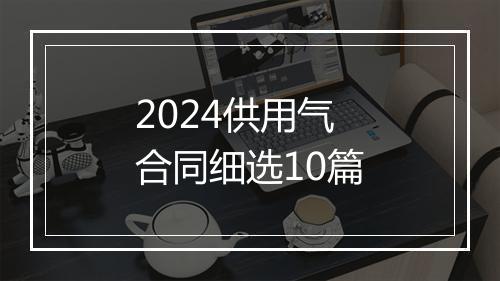 2024供用气合同细选10篇