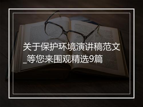 关于保护环境演讲稿范文_等您来围观精选9篇