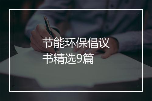 节能环保倡议书精选9篇