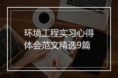 环境工程实习心得体会范文精选9篇